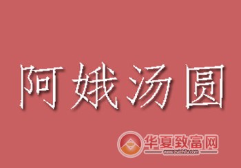 阿娥汤圆加盟